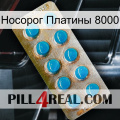 Носорог Платины 8000 new09